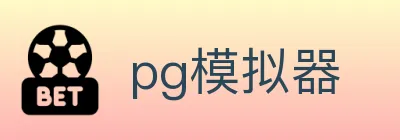 pg模拟器 logo